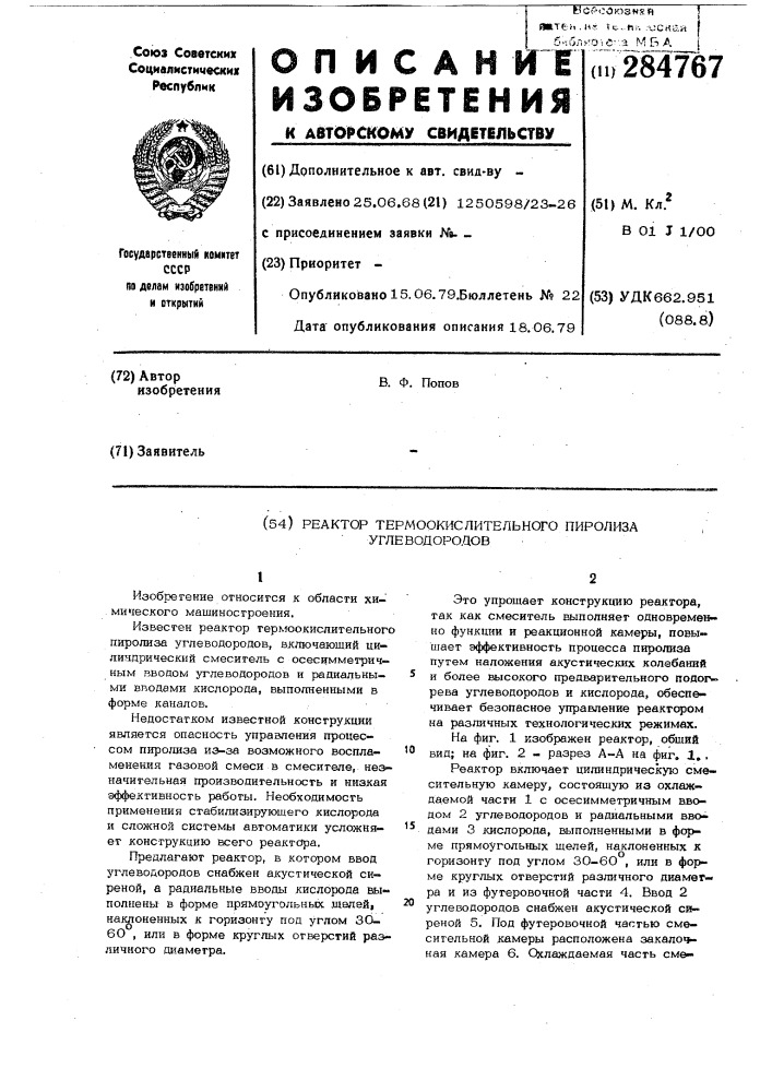 Реактор термоокислительного пиролиза углеводородов (патент 284767)