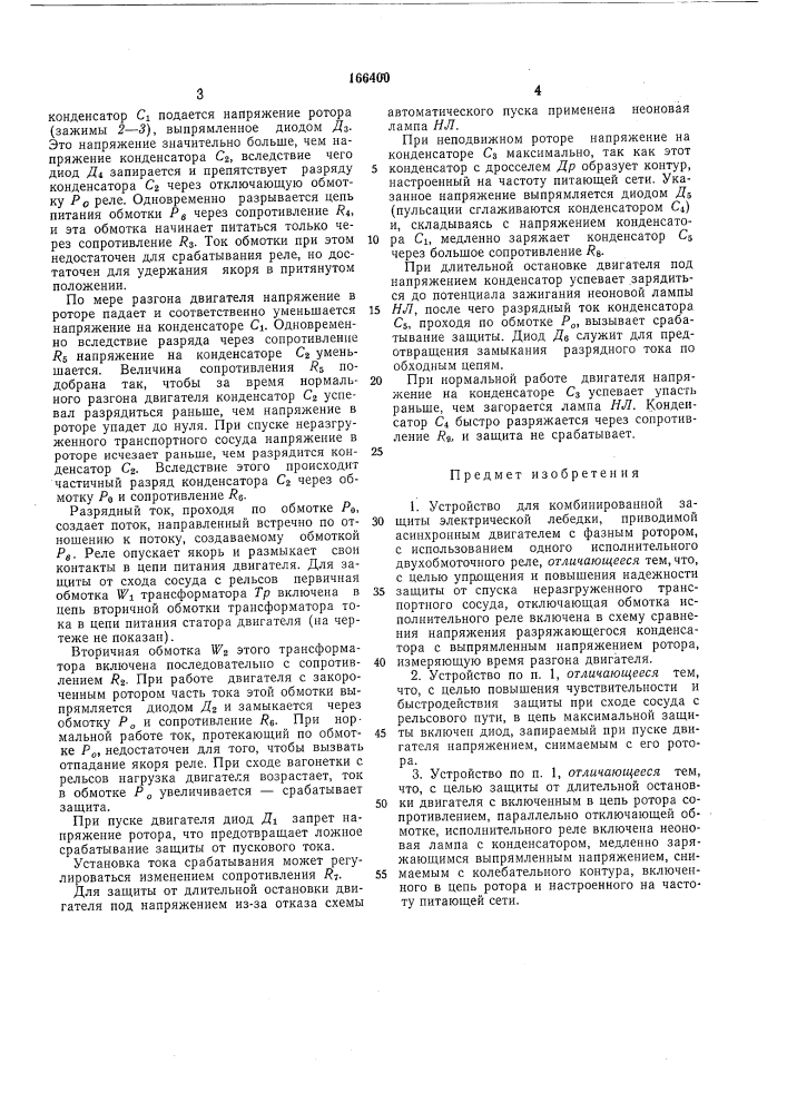 Устройство для комбинированной защиты электрической лебедки (патент 166400)