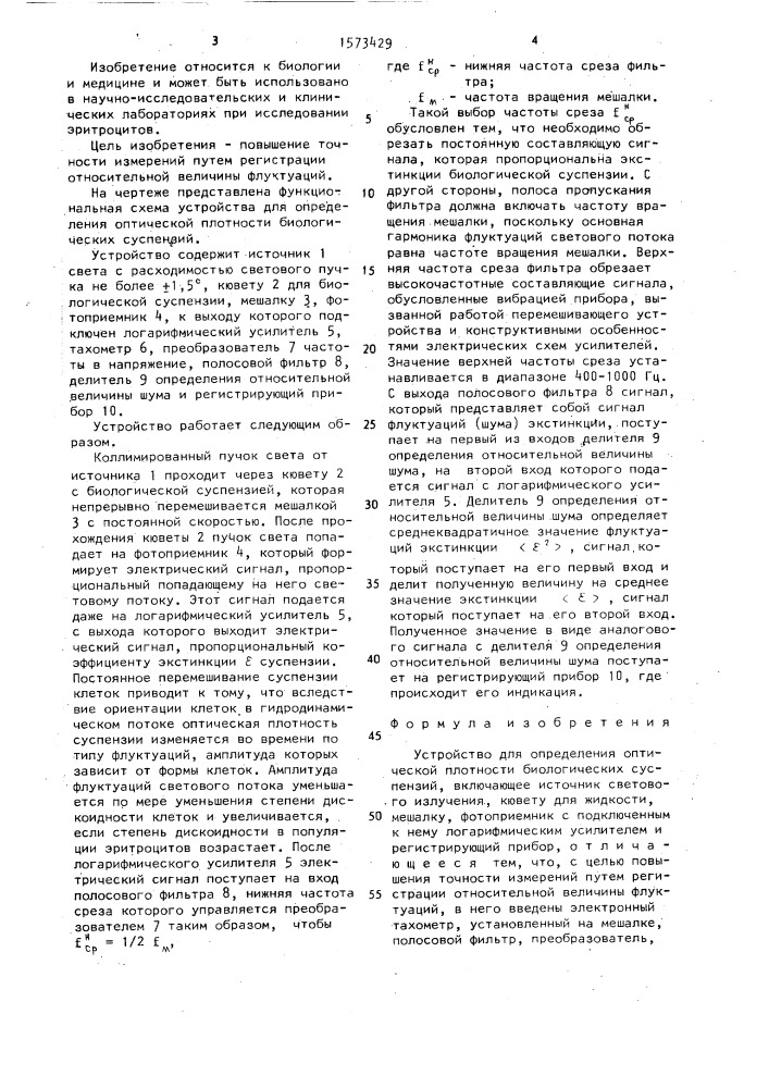 Устройство для определения оптической плотности биологических суспензий (патент 1573429)