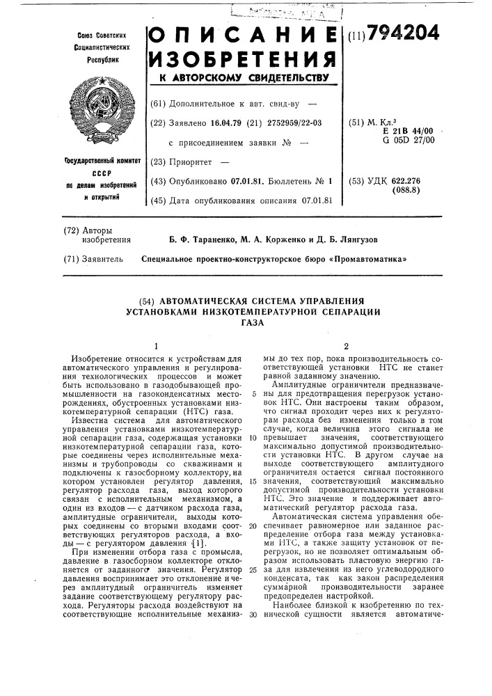 Автоматическая система управленияустановками низкотемпературнойсепарации газа (патент 794204)