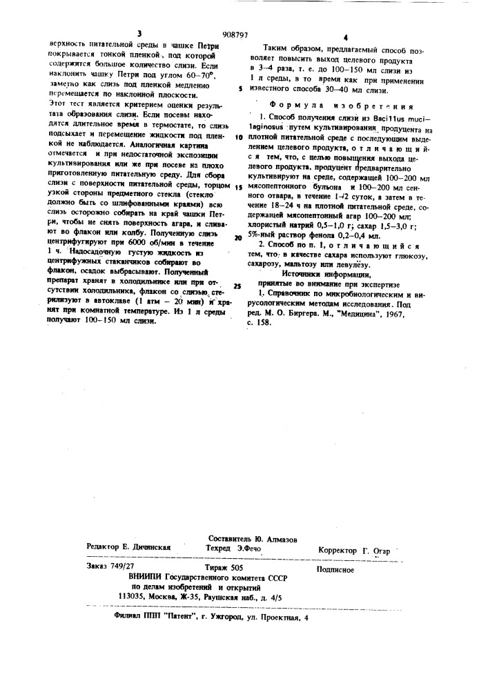 Способ получения слизи из васillus мuсilаginоsus (патент 908797)