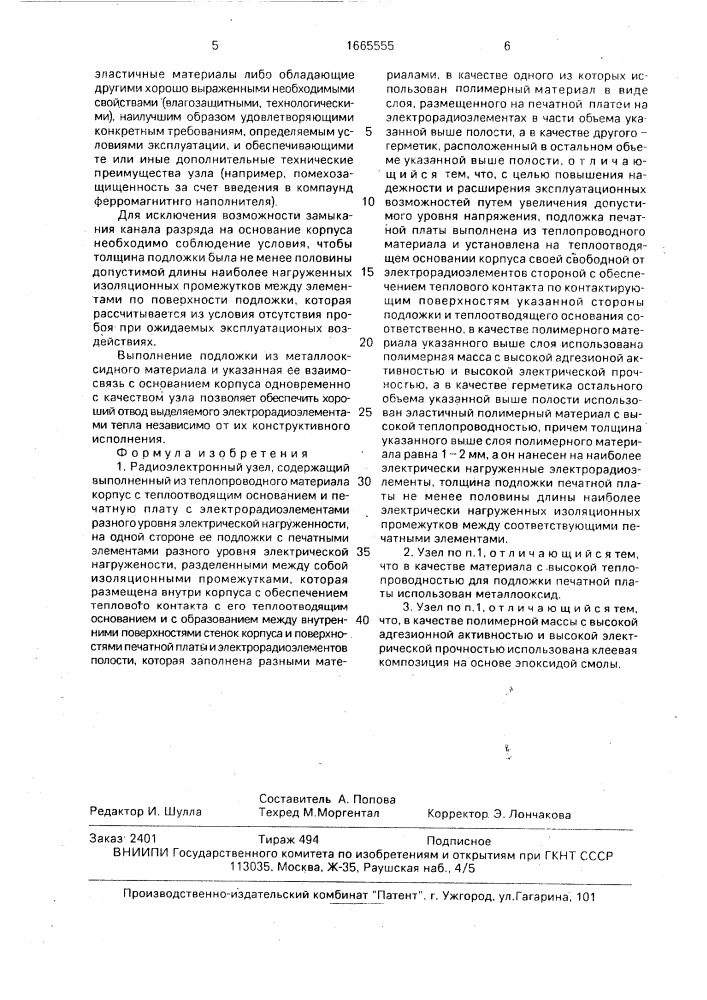 Радиоэлектронный узел (патент 1665555)