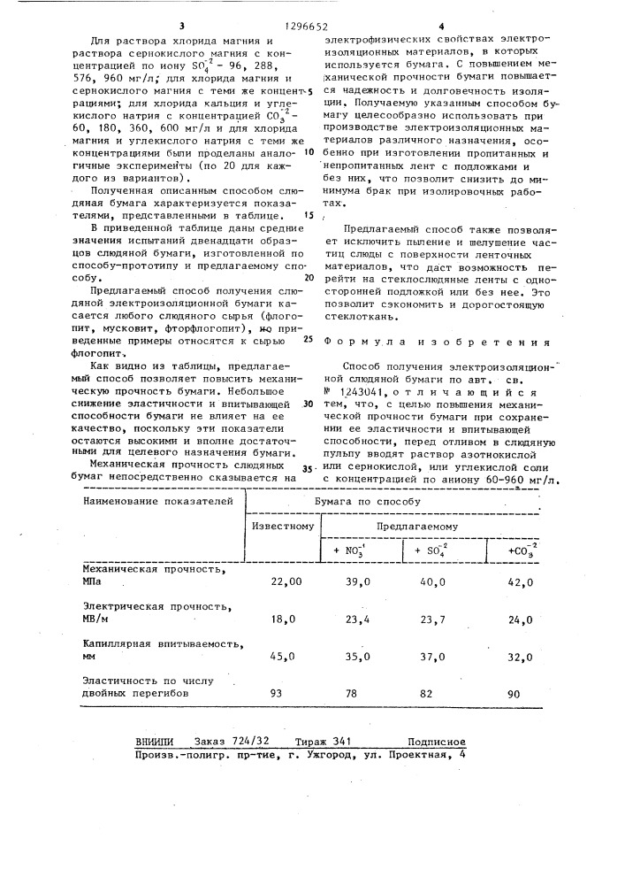 Способ получения электроизоляционной слюдяной бумаги (патент 1296652)