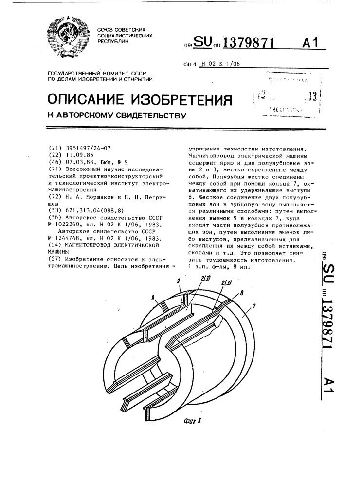 Магнитопровод электрической машины (патент 1379871)