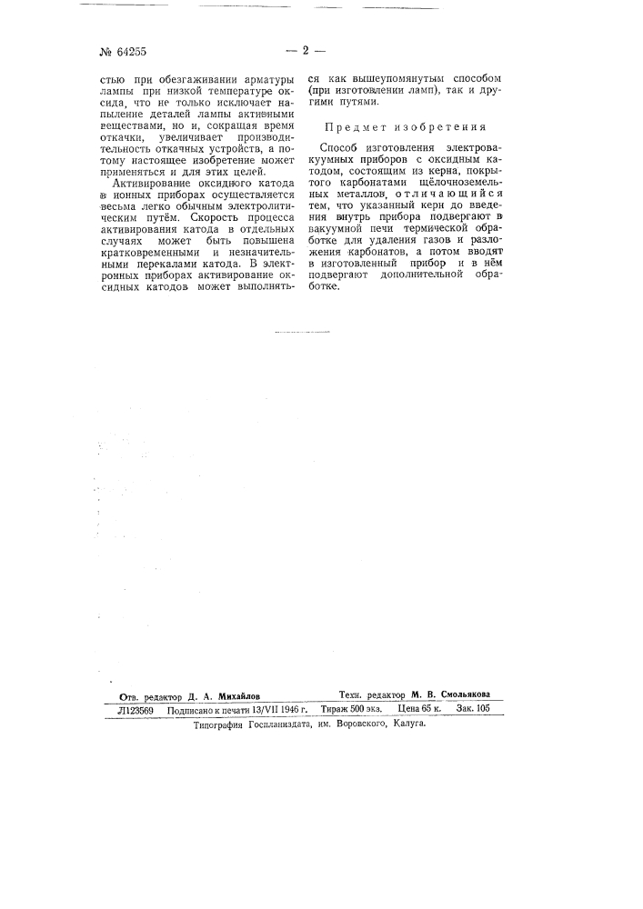 Способ изготовления электровакуумных приборов (патент 64255)