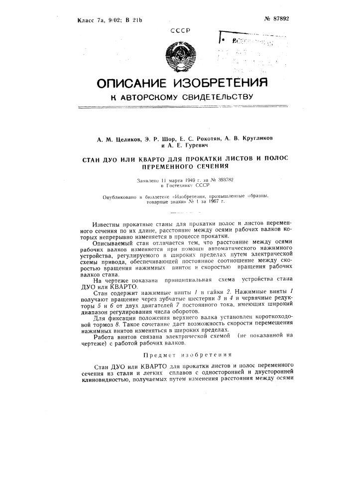 Патент ссср  87892 (патент 87892)