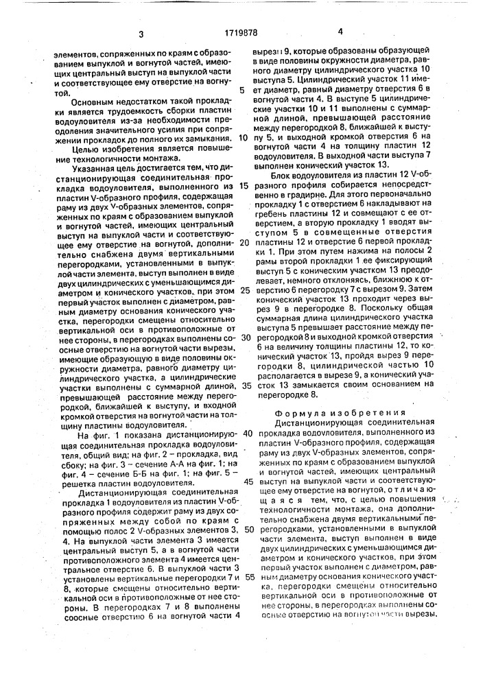 Дистанционирующая соединительная прокладка водоуловителя (патент 1719878)