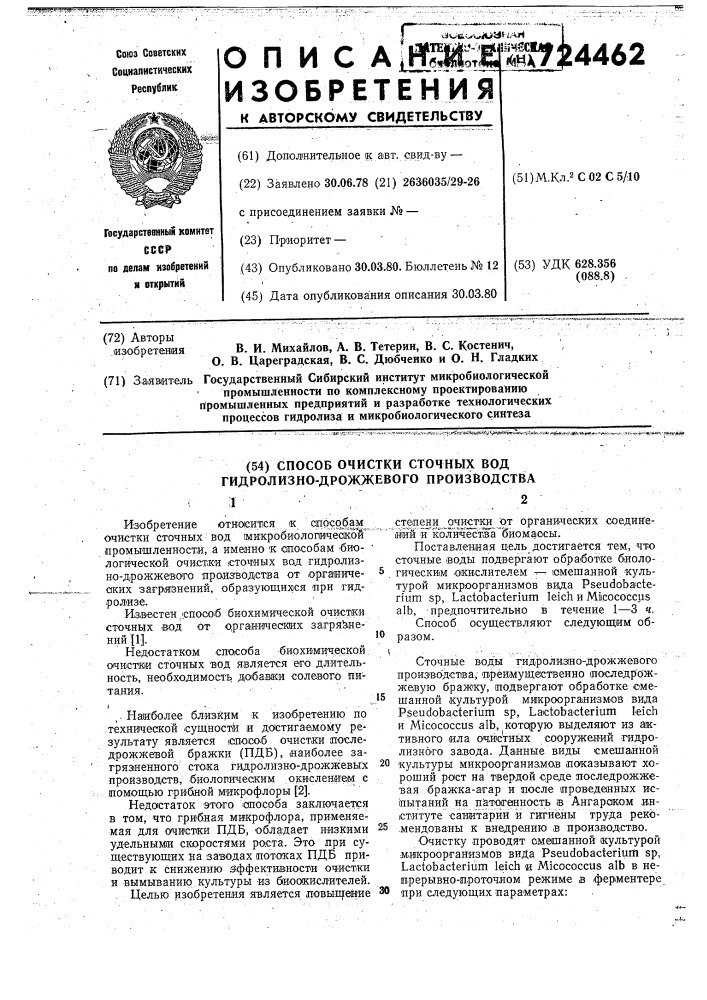 Способ очистки сточных вод гидролизно-дрожжевого производства (патент 724462)