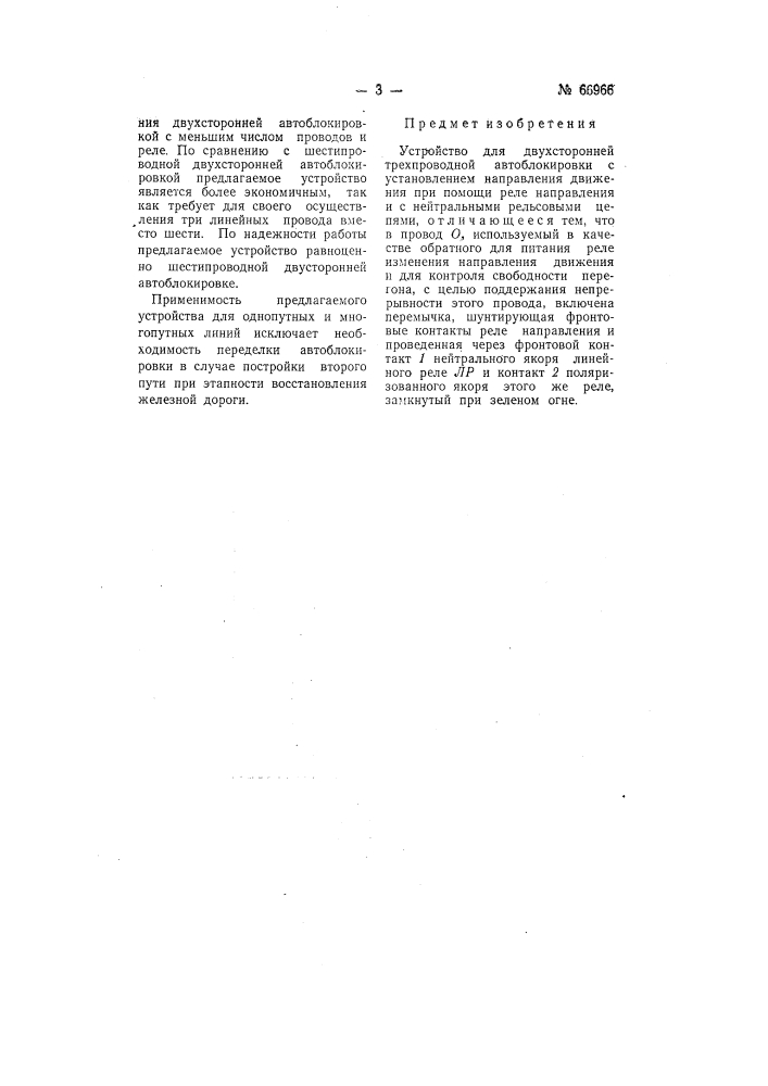 Устройство для двусторонней трехпроводной автоблокировки (патент 66966)