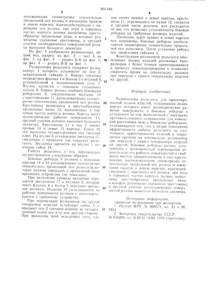 Роликоопора рольганга для ориентированной подачи изделий (патент 901183)