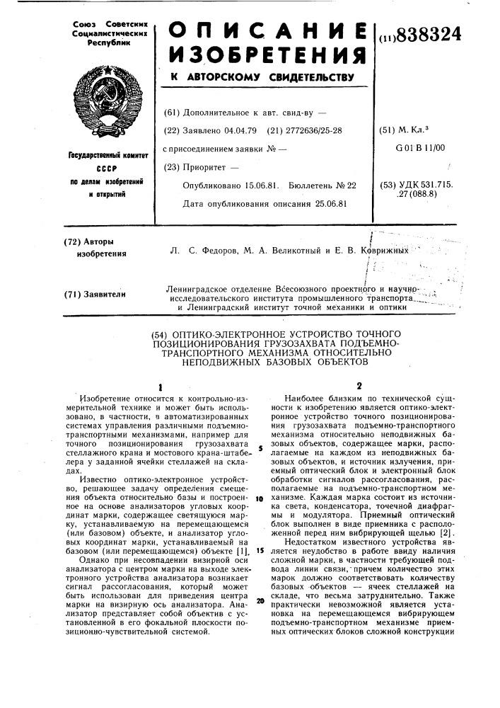 Оптико-электронное устройство точногопозиционирования грузозахвата под'емно- транспортного механизма относительнонеподвижных базовых об'ектов (патент 838324)