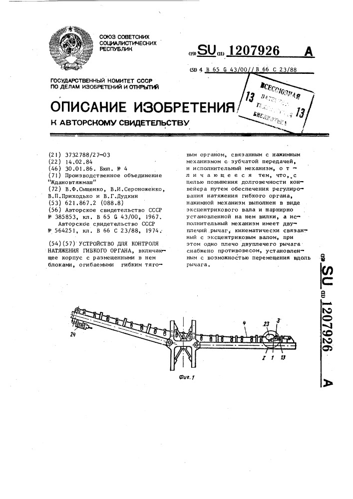 Устройство для контроля натяжения гибкого органа (патент 1207926)