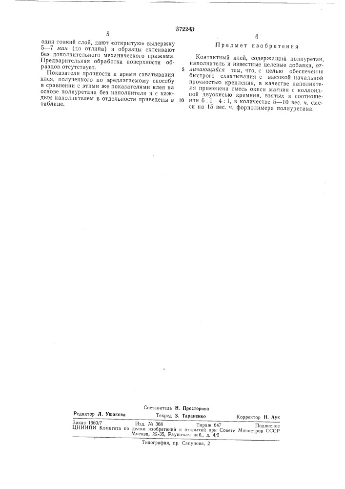 Контактный клей (патент 372243)
