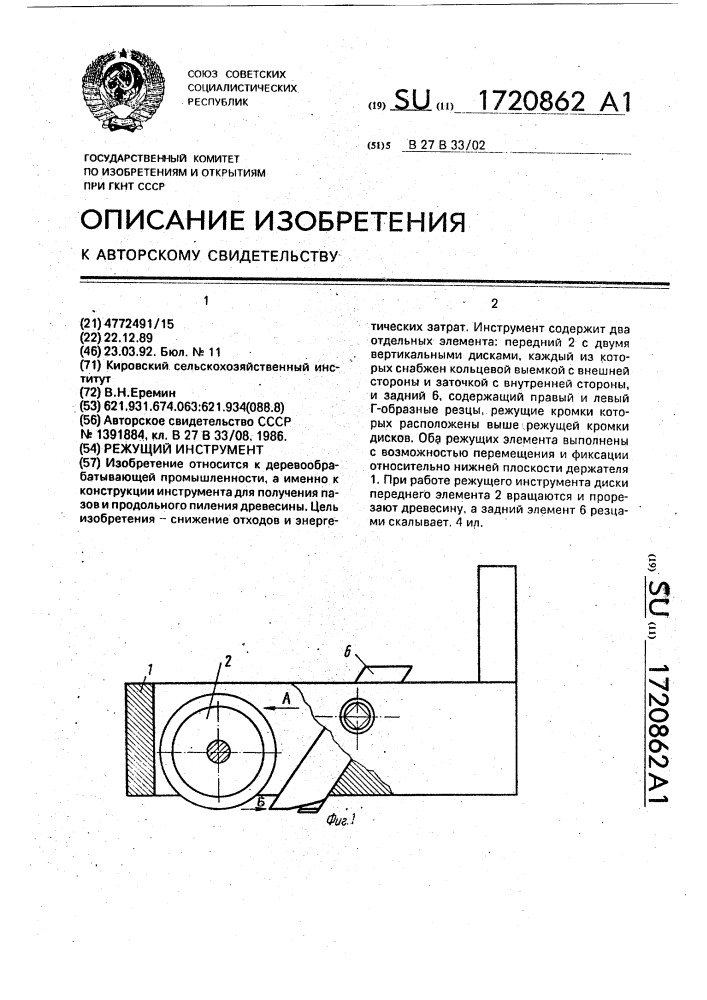 Режущий инструмент (патент 1720862)