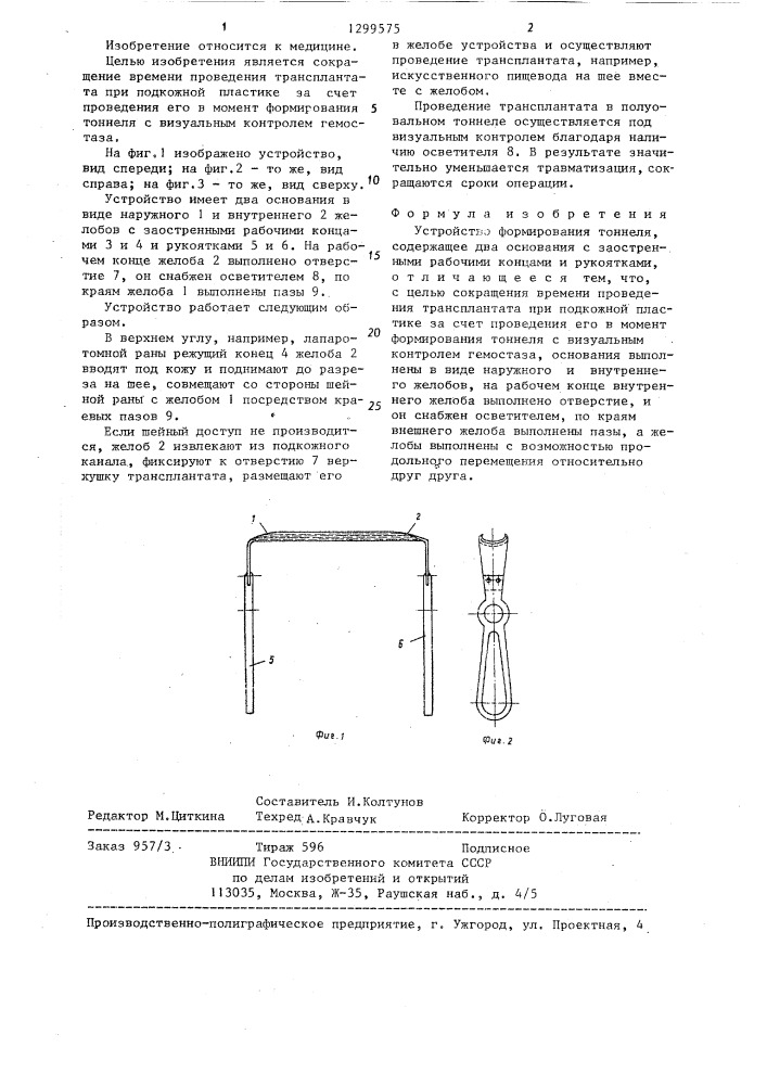 Устройство формирования тоннеля (патент 1299575)