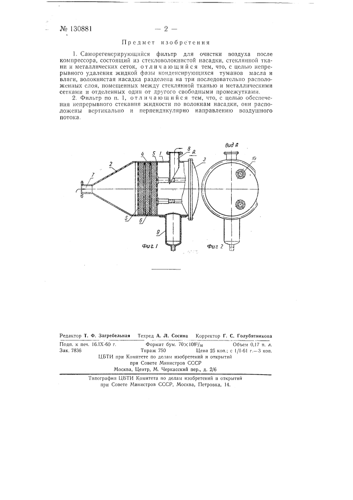 Саморегенерирующийся фильтр для очистки воздуха после компрессора (патент 130881)