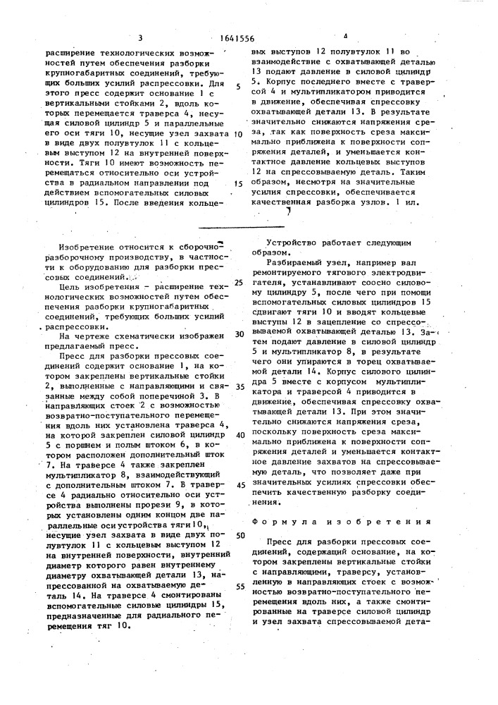 Пресс для разборки прессовых соединений конструкции коновалова а.в. и коробчинского а.и. (патент 1641556)