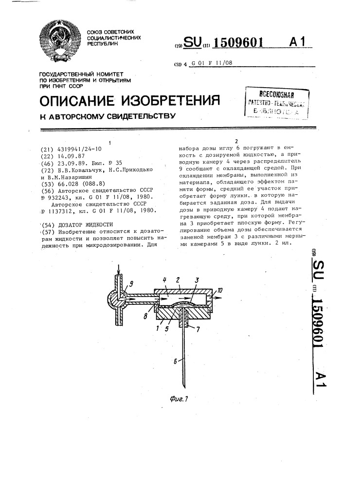 Дозатор жидкости (патент 1509601)