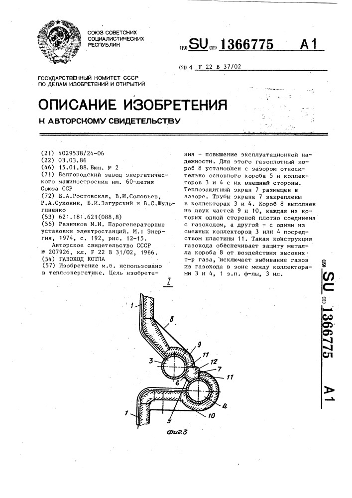 Газоход котла (патент 1366775)