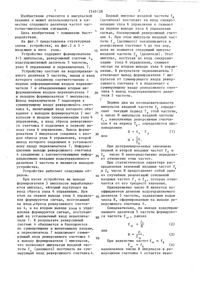 Устройство для измерения отношения частот последовательностей импульсов (патент 1345128)