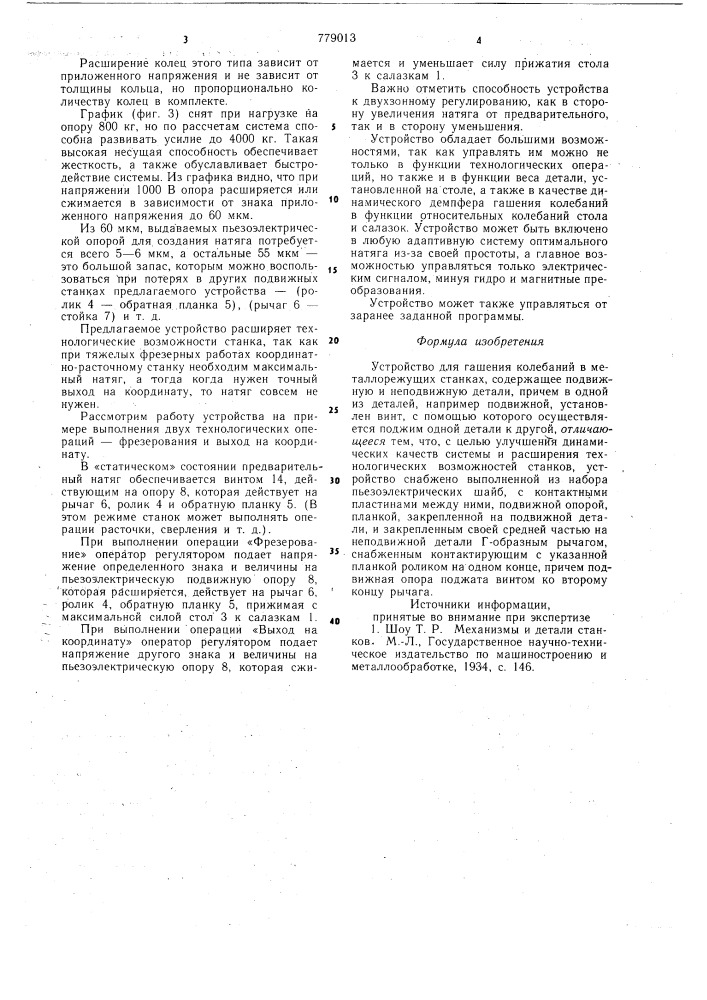 Устройство для гашения колебаний в металлорежущих станках (патент 779013)