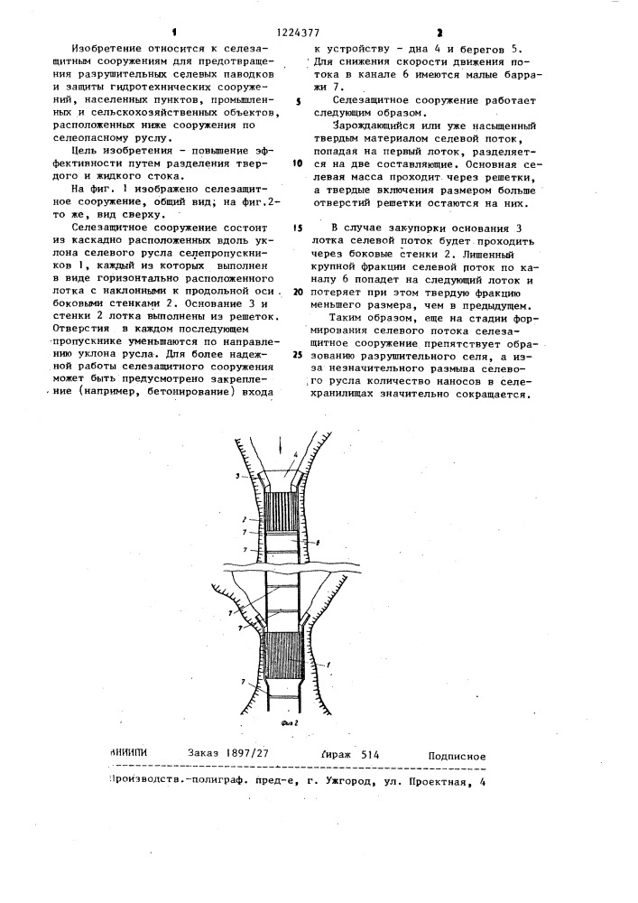 Селезащитное сооружение (патент 1224377)