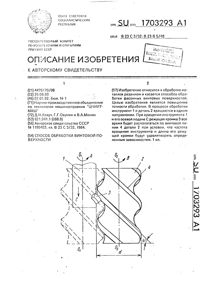 Способ обработки винтовой поверхности (патент 1703293)