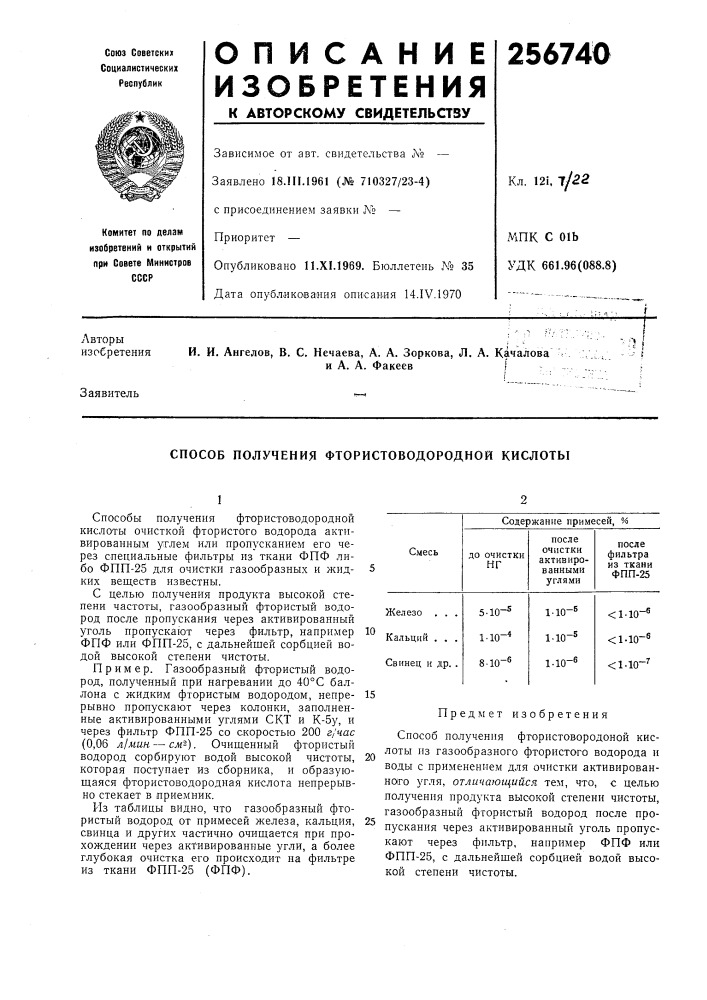 Способ получения фтористоводородной кислоты (патент 256740)