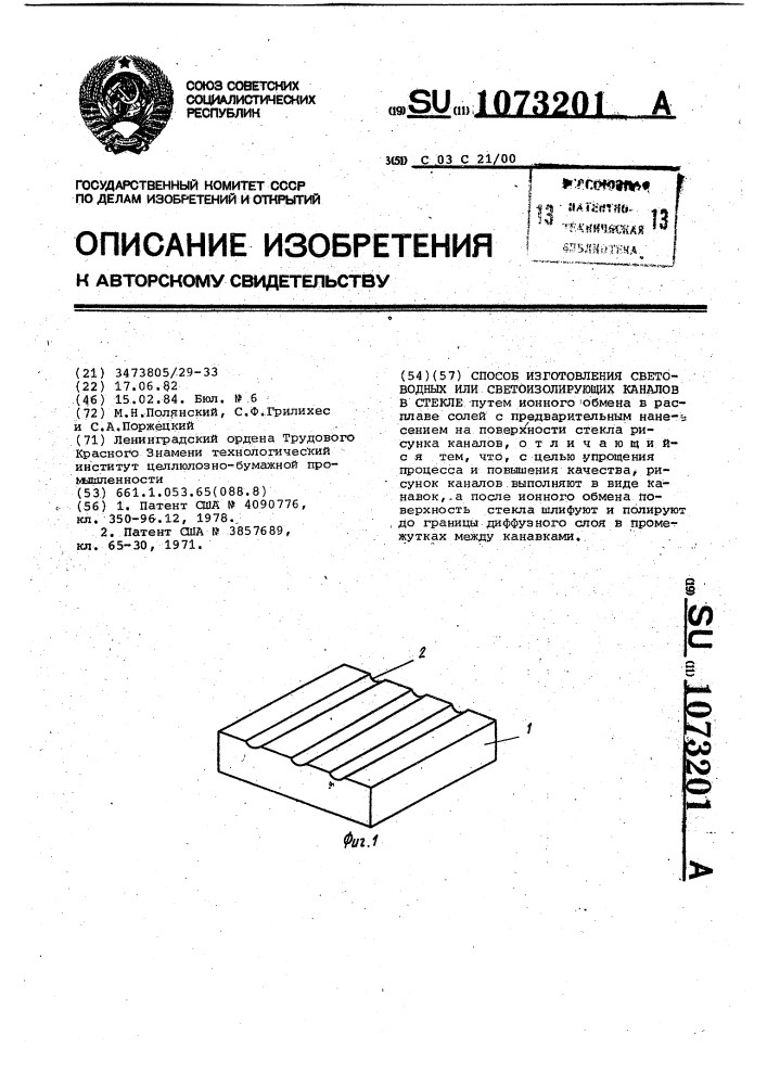 Способ изготовления световодных или светоизолирующих каналов в стекле (патент 1073201)