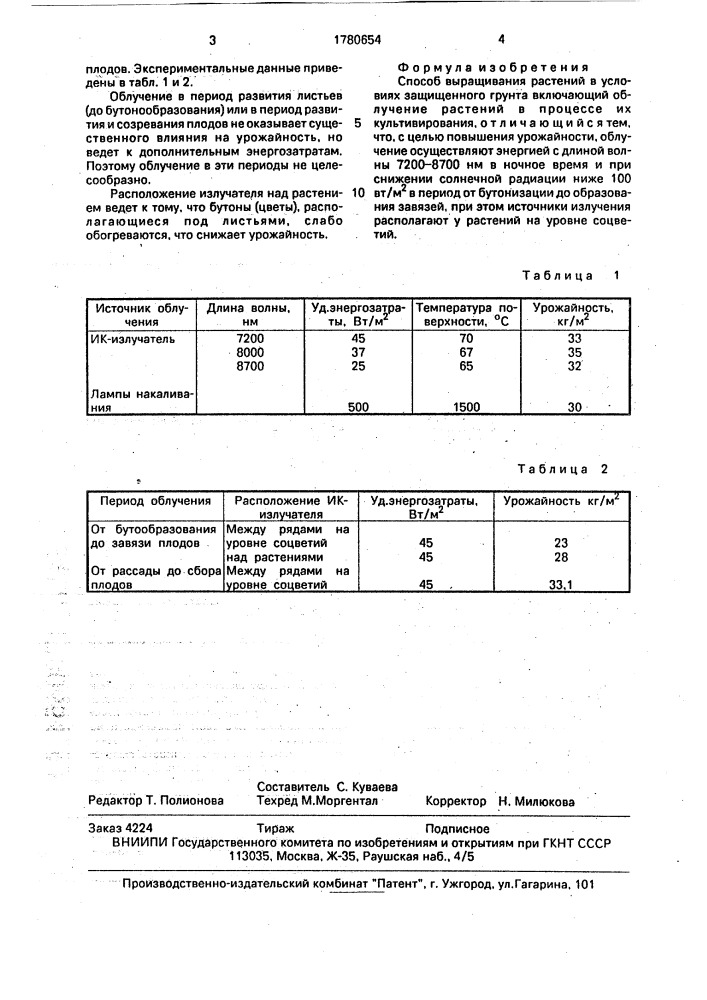 Способ выращивания растений в условиях защищенного грунта (патент 1780654)