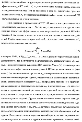 Многоцелевая обучаемая автоматизированная система группового дистанционного управления потенциально опасными динамическими объектами, оснащенная механизмами поддержки деятельности операторов (патент 2373561)