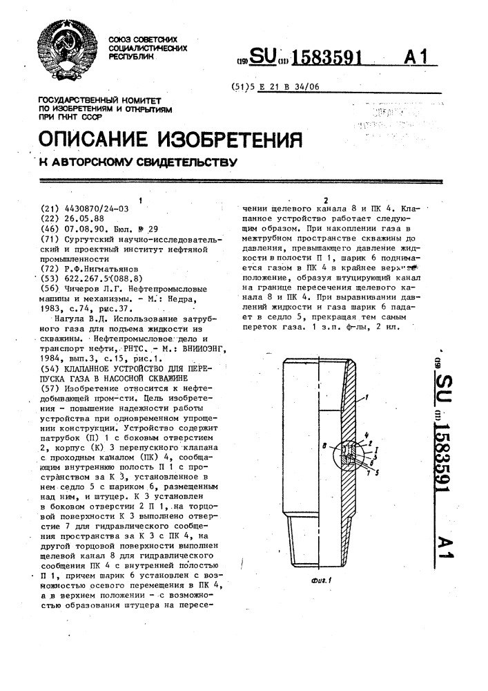 Клапанное устройство для перепуска газа в насосной скважине (патент 1583591)