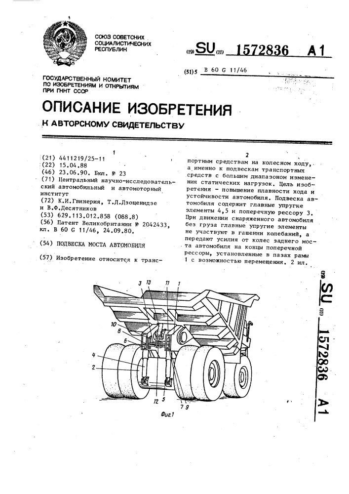 Подвеска моста автомобиля (патент 1572836)