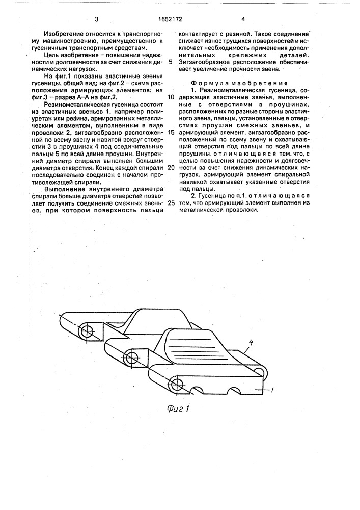 Резинометаллическая гусеница (патент 1652172)