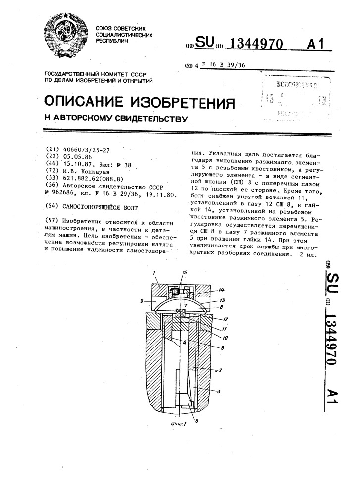 Самостопорящийся болт (патент 1344970)