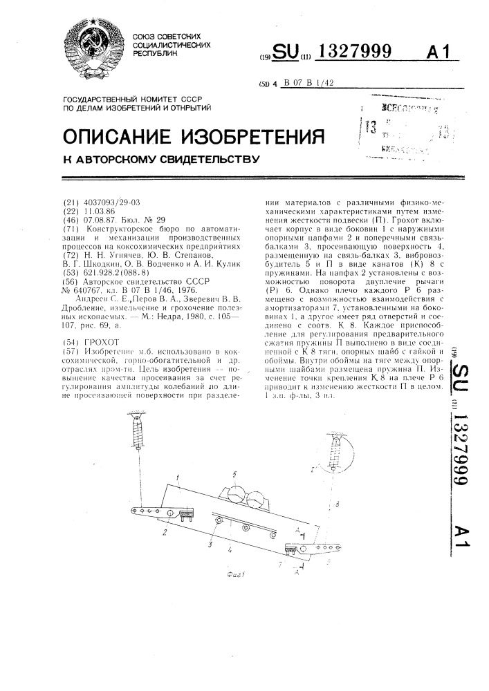 Грохот (патент 1327999)