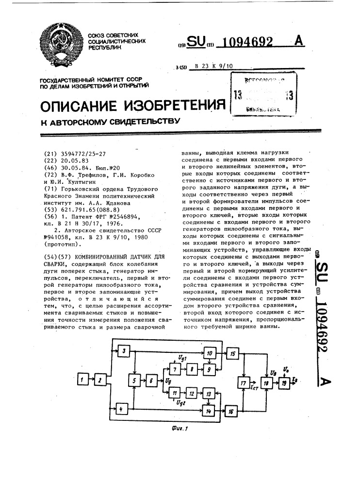 Комбинированный датчик для сварки (патент 1094692)