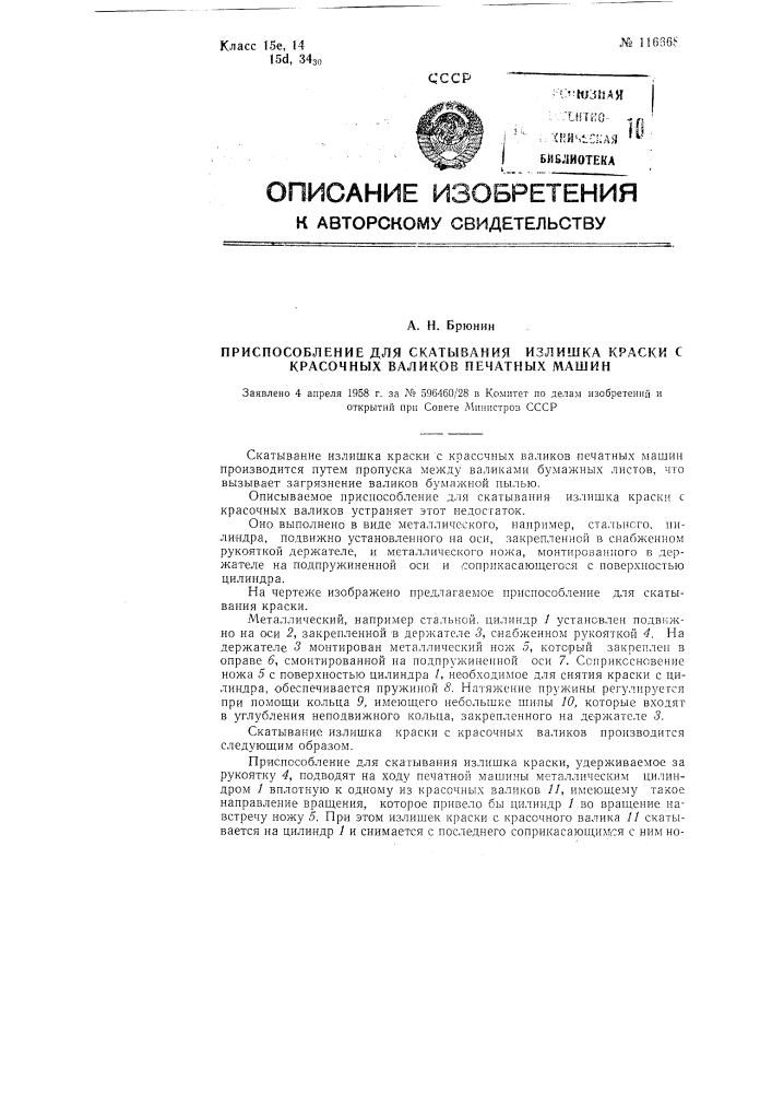 Приспособление для скатывания излишка краски с красочных валиков печатных машин (патент 116668)