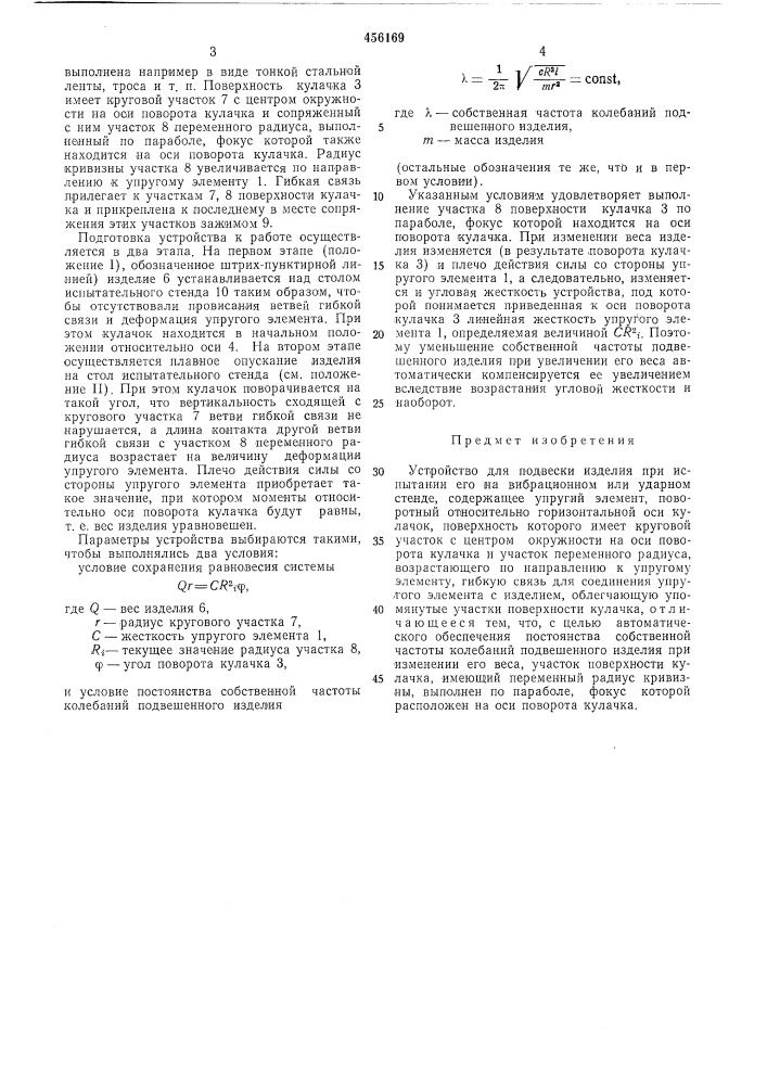 Устройство для подвески изделия при его испытании на вибрационном или ударном стенде (патент 456169)