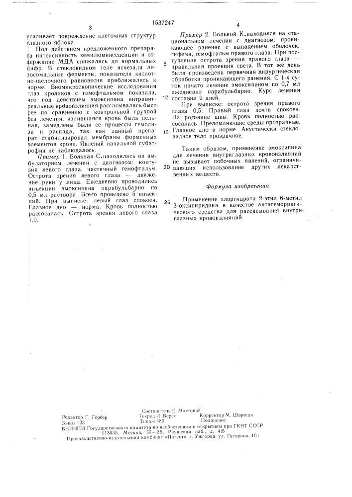 Антигеморрагическое средство "эмоксипин" для рассасывания внутриглазных кровоизлияний (патент 1537247)
