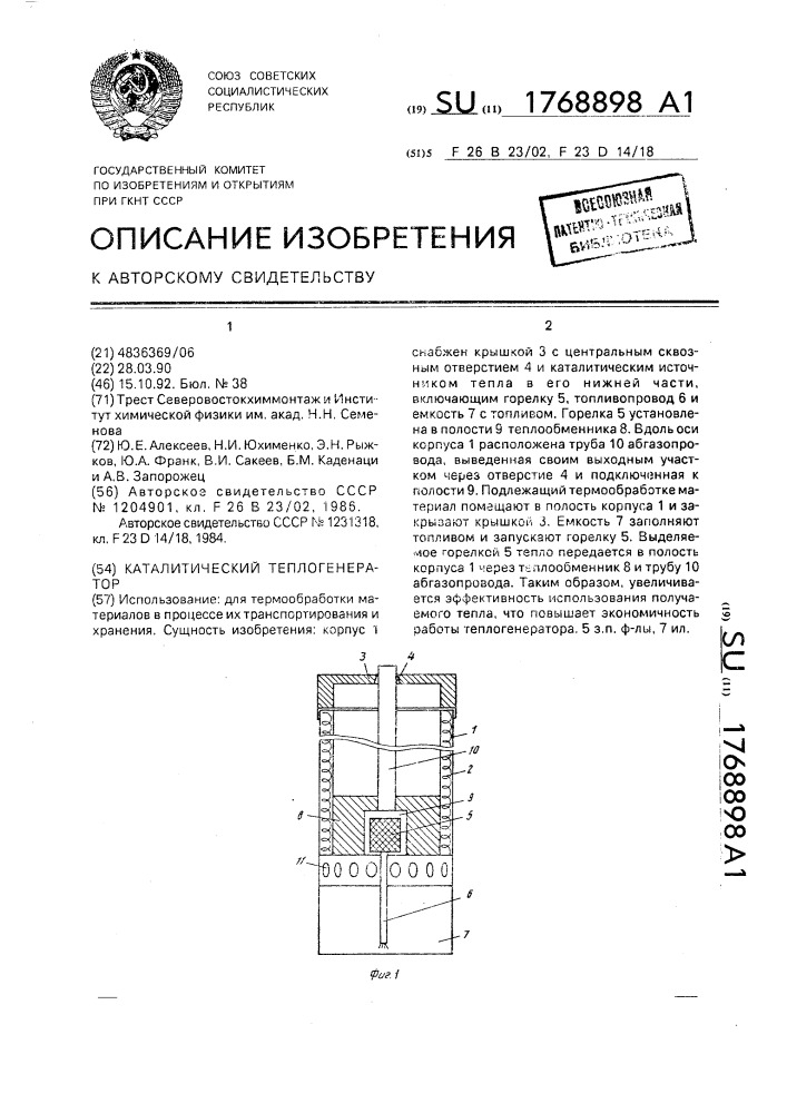 Каталический теплогенератор (патент 1768898)