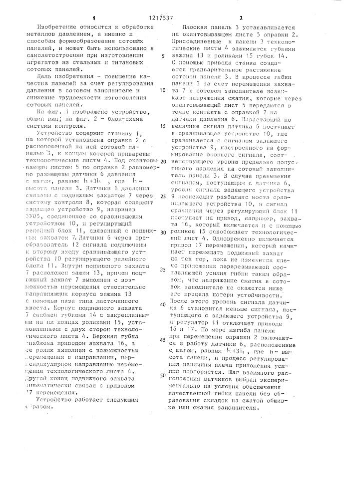 Устройство для формообразования сотовых панелей (патент 1217537)