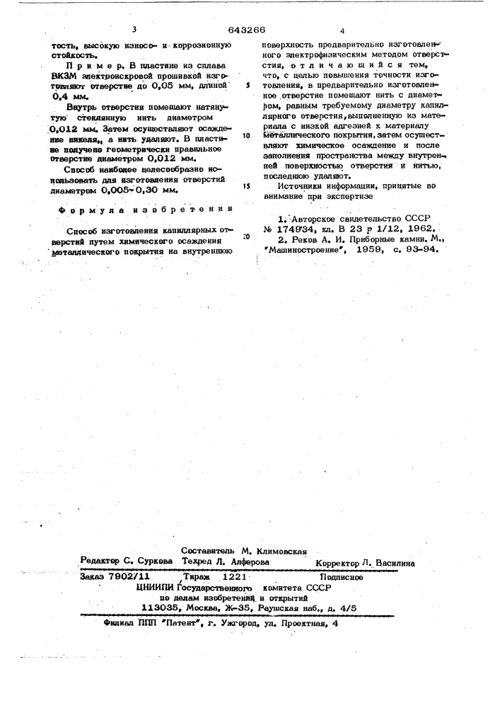 Способ изготовления капиллярных отверстий (патент 643266)