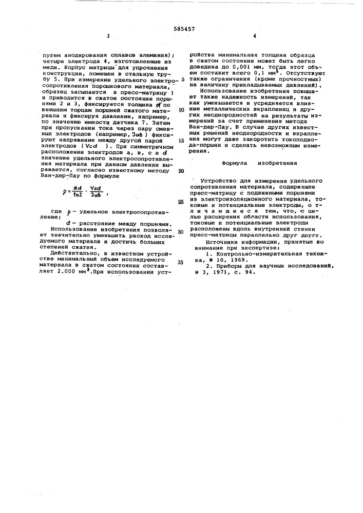 Устройство для измерения удельного сопротивления материалов (патент 585457)