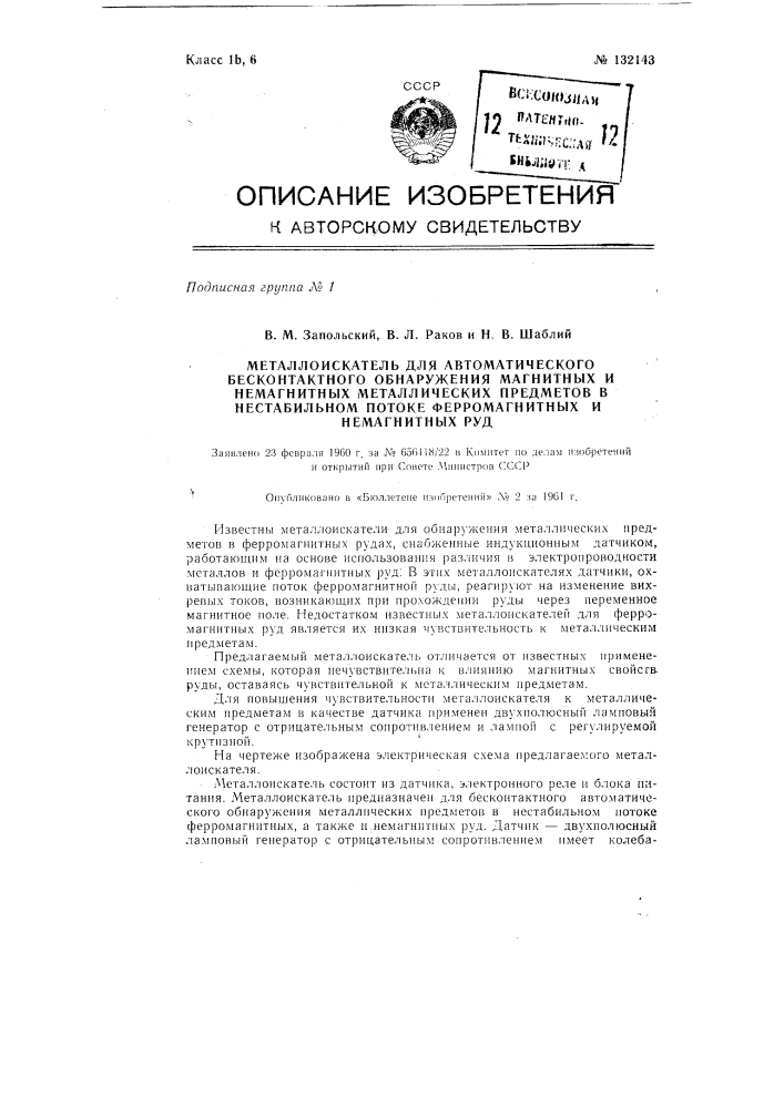Металлоискатель для выделения металлических предметов из ферромагнитных руд (патент 132143)