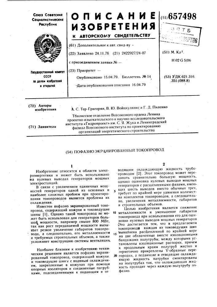 Пофазно-экранированный токопровод (патент 657498)