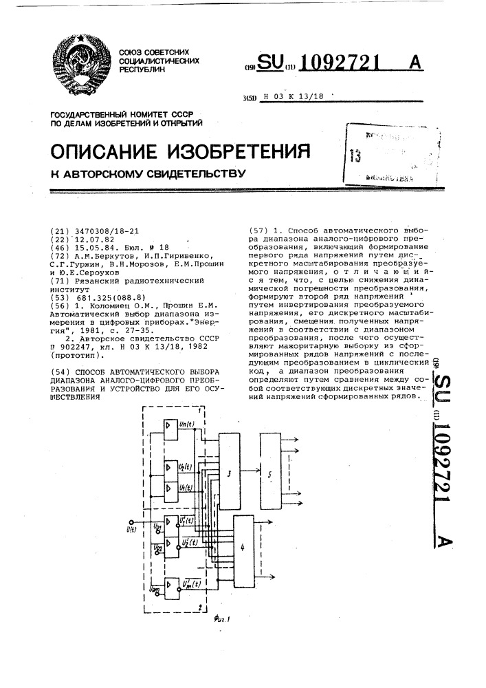 Способ автоматического выбора диапазона аналого-цифрового преобразования и устройство для его осуществления (патент 1092721)