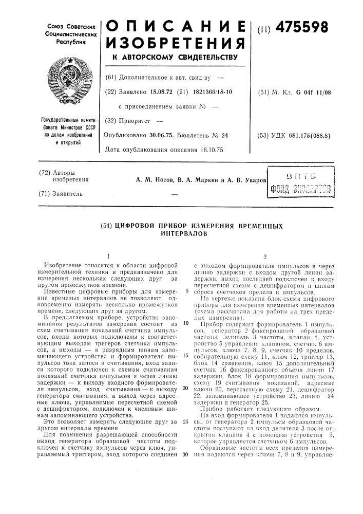 Цифровой прибор измерения временных интервалов (патент 475598)