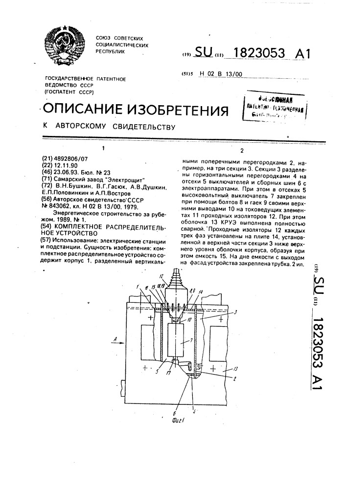 Комплектное распределительное устройство (патент 1823053)