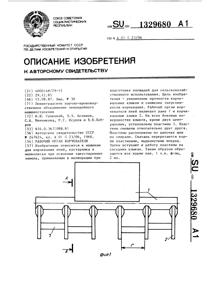 Рабочий орган корчевателя (патент 1329680)